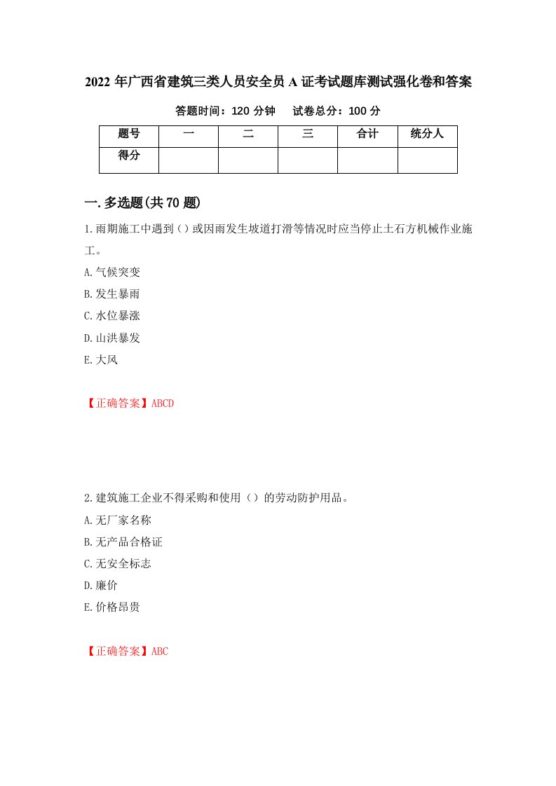 2022年广西省建筑三类人员安全员A证考试题库测试强化卷和答案5