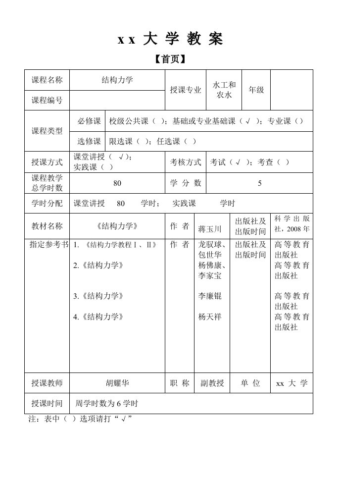 结构力学教案(《结构力学》蒋玉川主编)