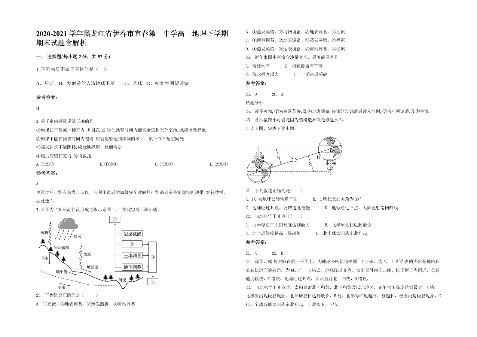 2020-2021学年黑龙江省伊春市宜春第一中学高一地理下学期期末试题含解析