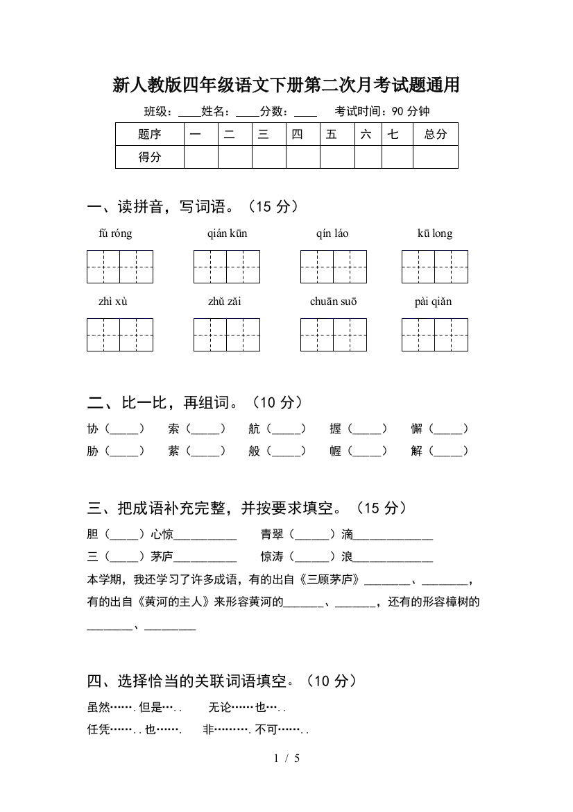 新人教版四年级语文下册第二次月考试题通用