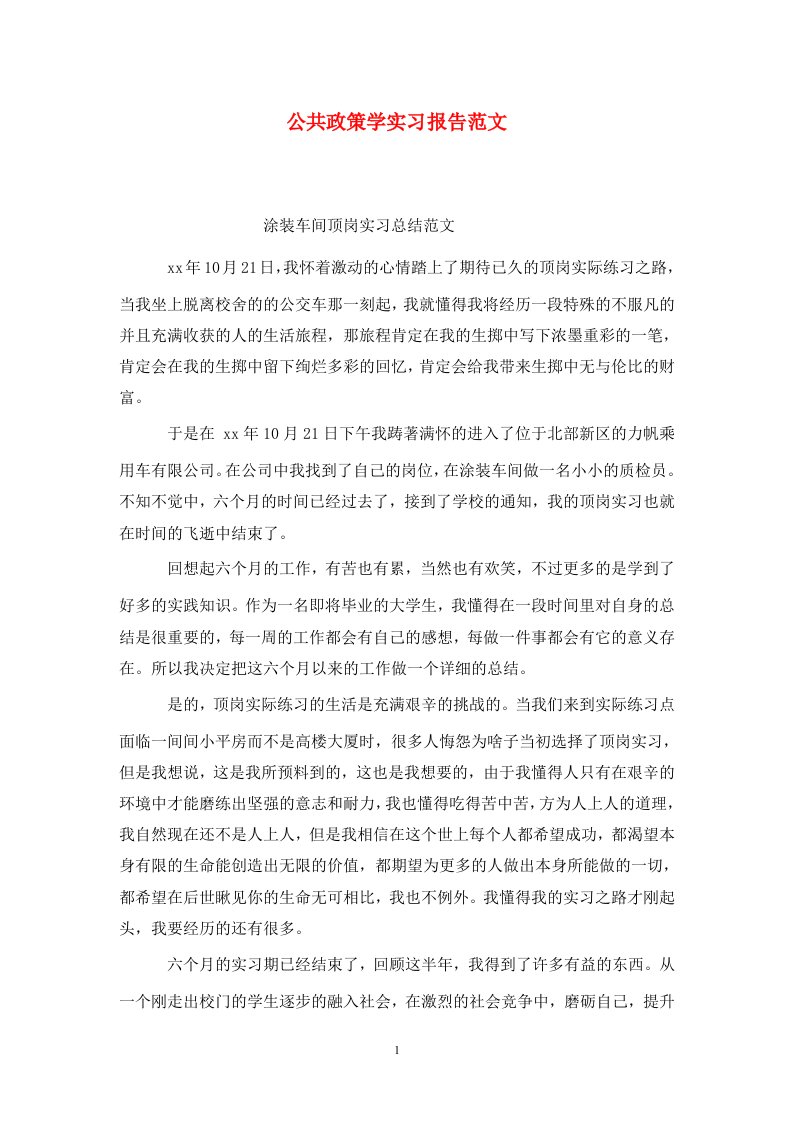 精选公共政策学实习报告范文