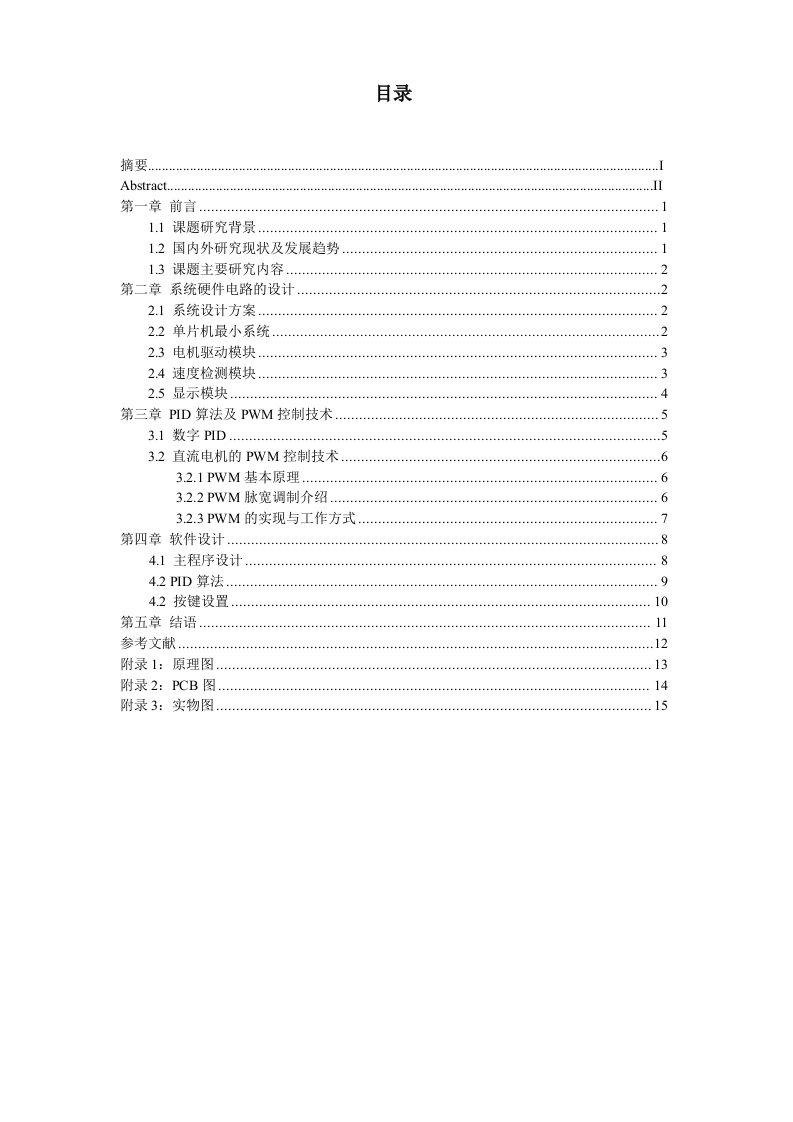 基于PID控制的直流电机调速系统