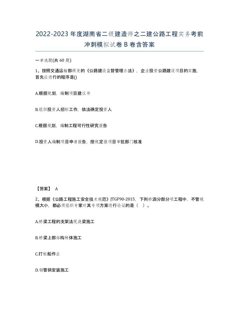 2022-2023年度湖南省二级建造师之二建公路工程实务考前冲刺模拟试卷B卷含答案