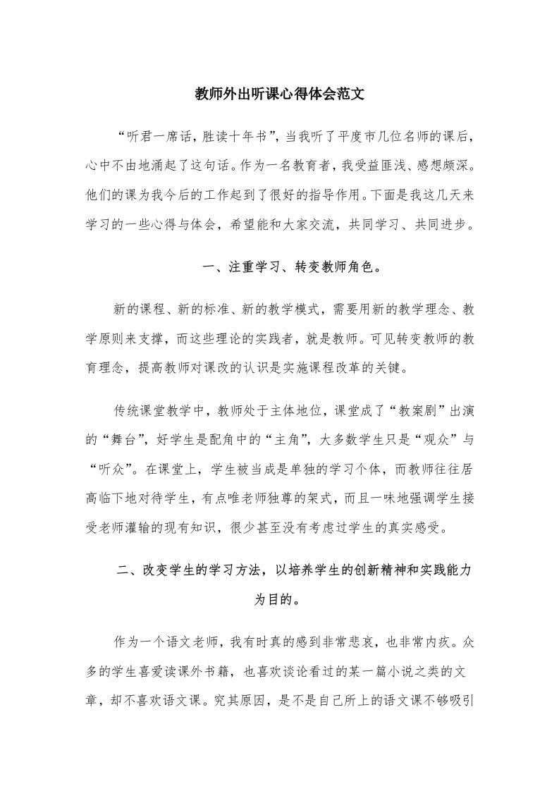 教师外出听课心得体会范文