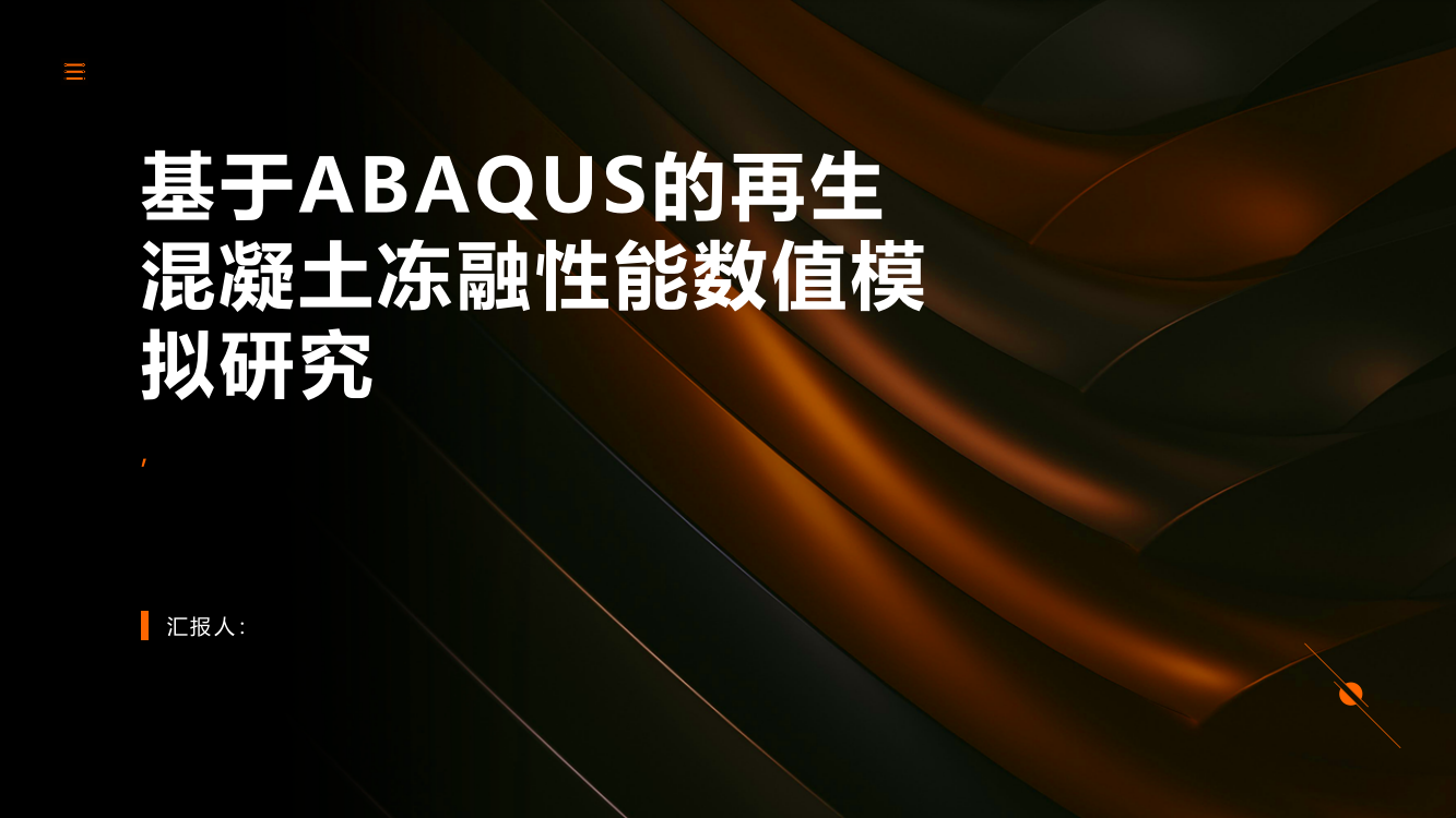 基于ABAQUS的再生混凝土冻融性能数值模拟研究