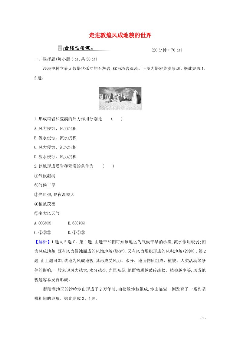 2020_2021学年新教材高中地理第三单元从圈层作用看地貌与土壤2走进敦煌风成地貌的世界课时作业含解析鲁教版必修1