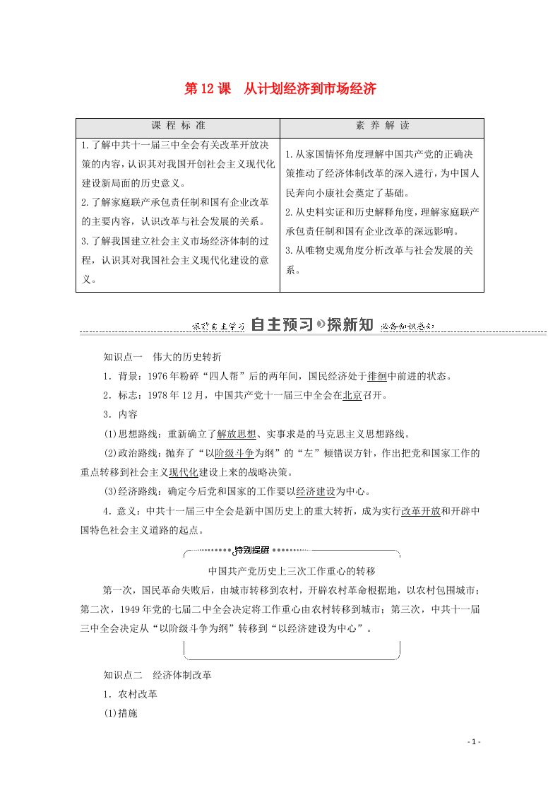 2020_2021学年高中历史第4单元中国特色社会主义建设的道路第12课从计划经济到市抄济教师用书新人教版必修2