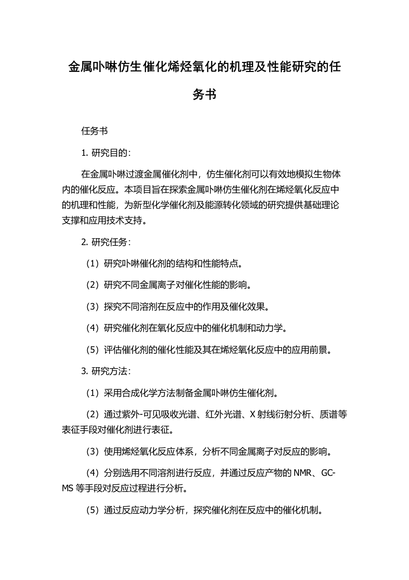 金属卟啉仿生催化烯烃氧化的机理及性能研究的任务书