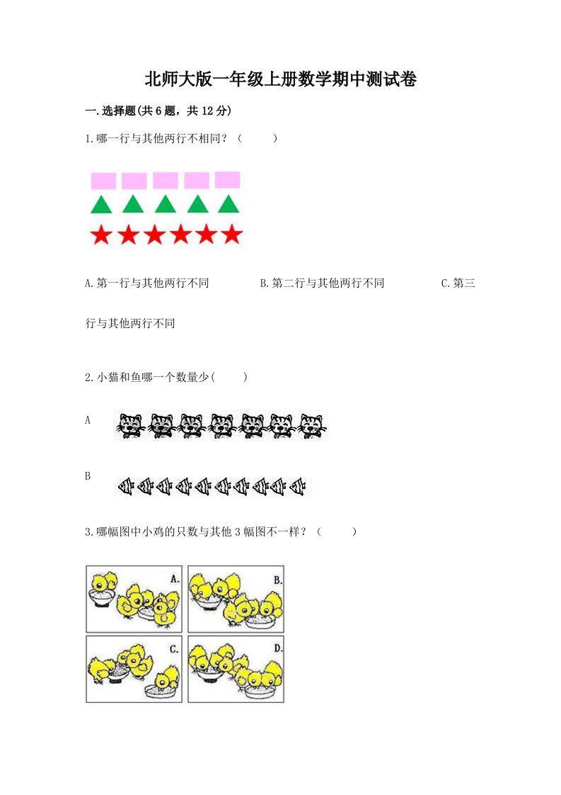 北师大版一年级上册数学期中测试卷及答案【历年真题】