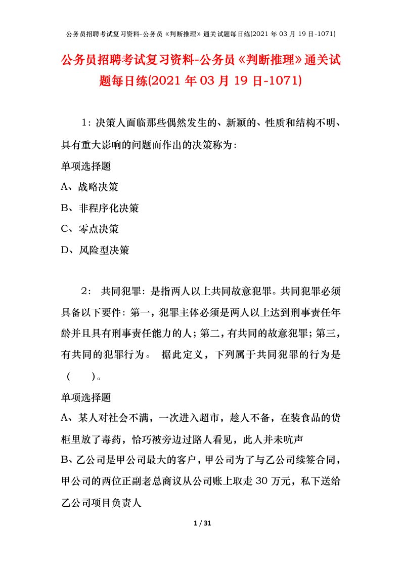 公务员招聘考试复习资料-公务员判断推理通关试题每日练2021年03月19日-1071