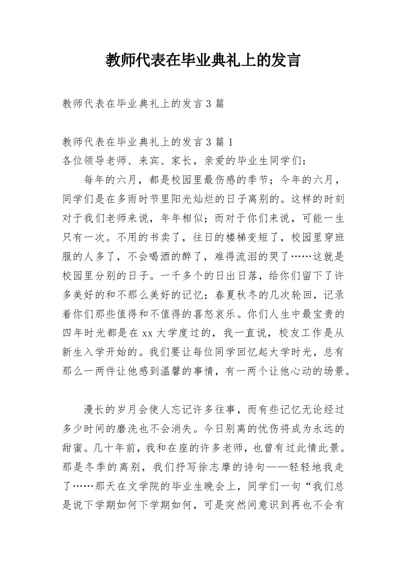 教师代表在毕业典礼上的发言_1