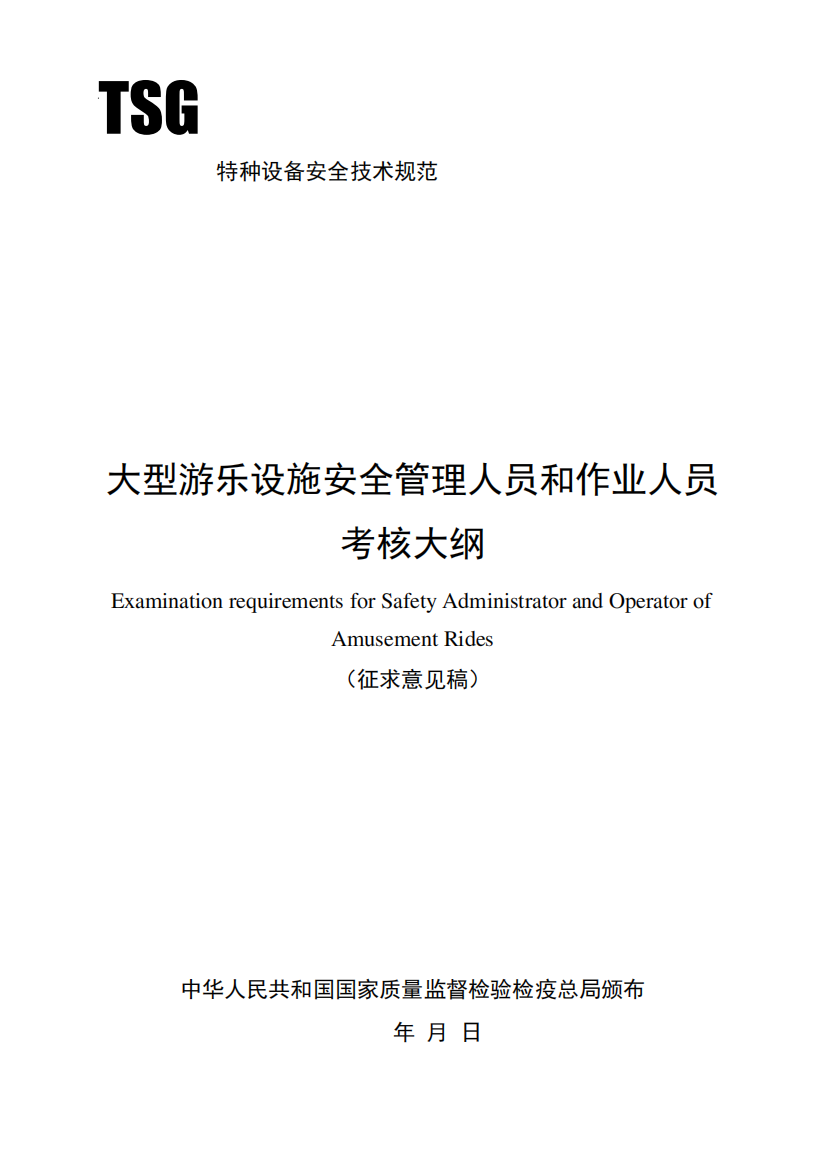 游乐设施安全管理人员理论知识