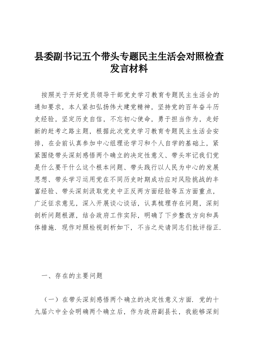 县委副书记五个带头专题民主生活会对照检查发言材料