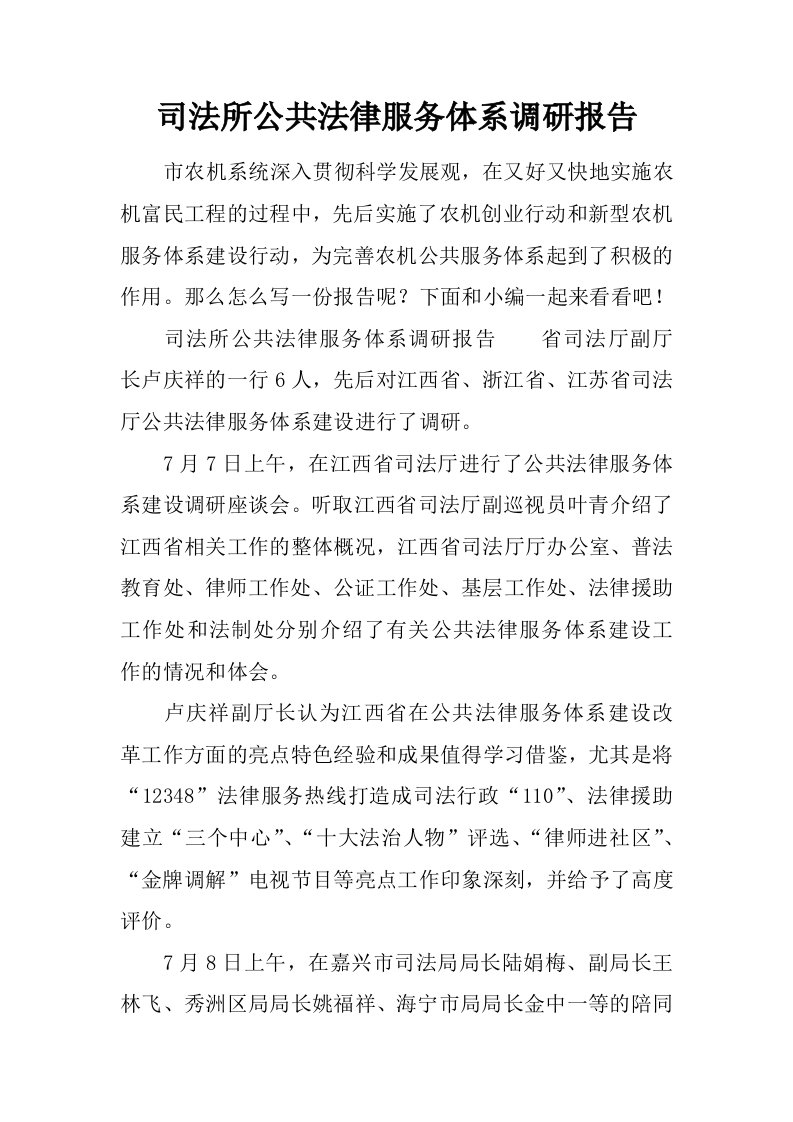 司法所公共法律服务体系调研报告