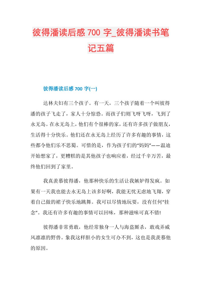 彼得潘读后感700字彼得潘读书笔记五篇