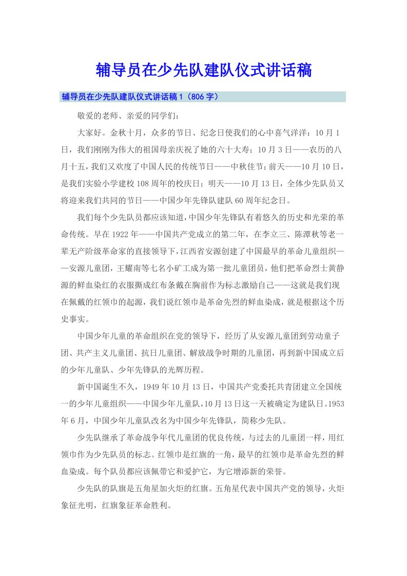 辅导员在少先队建队仪式讲话稿