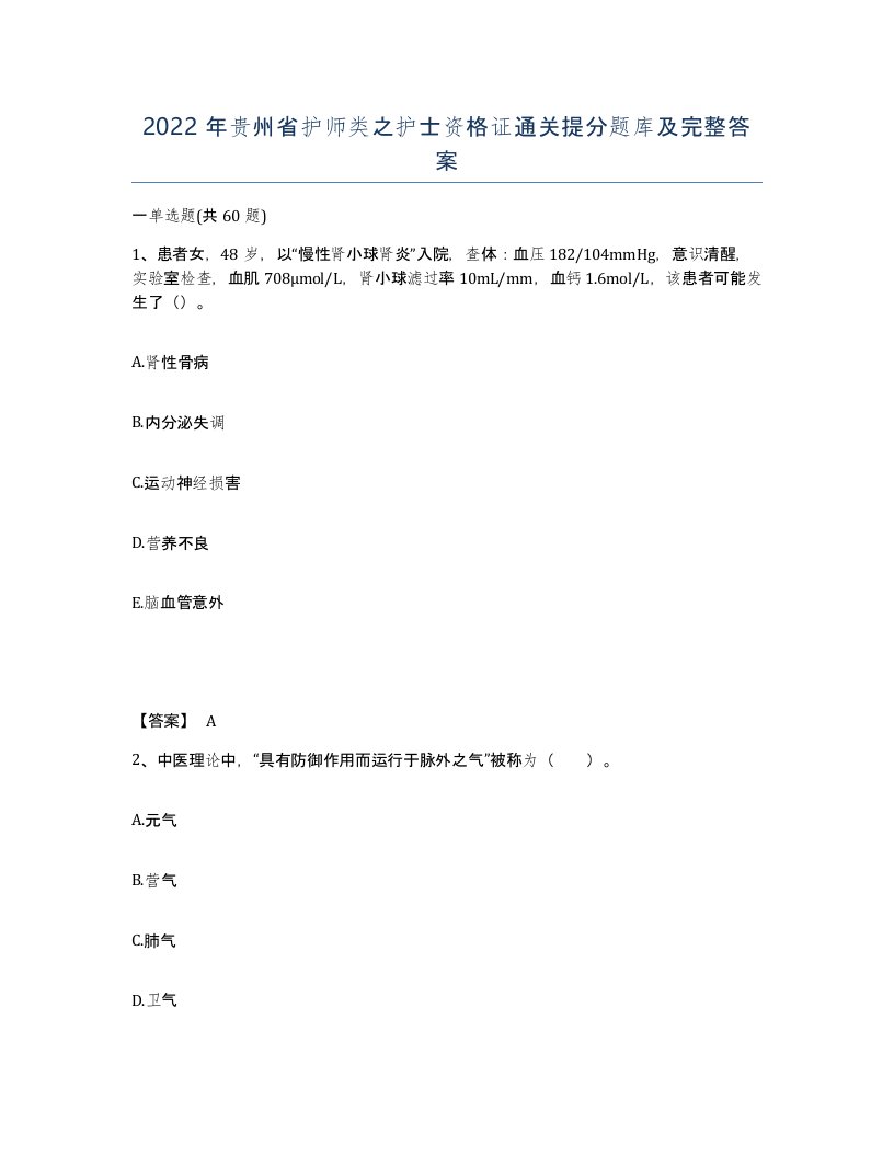 2022年贵州省护师类之护士资格证通关提分题库及完整答案