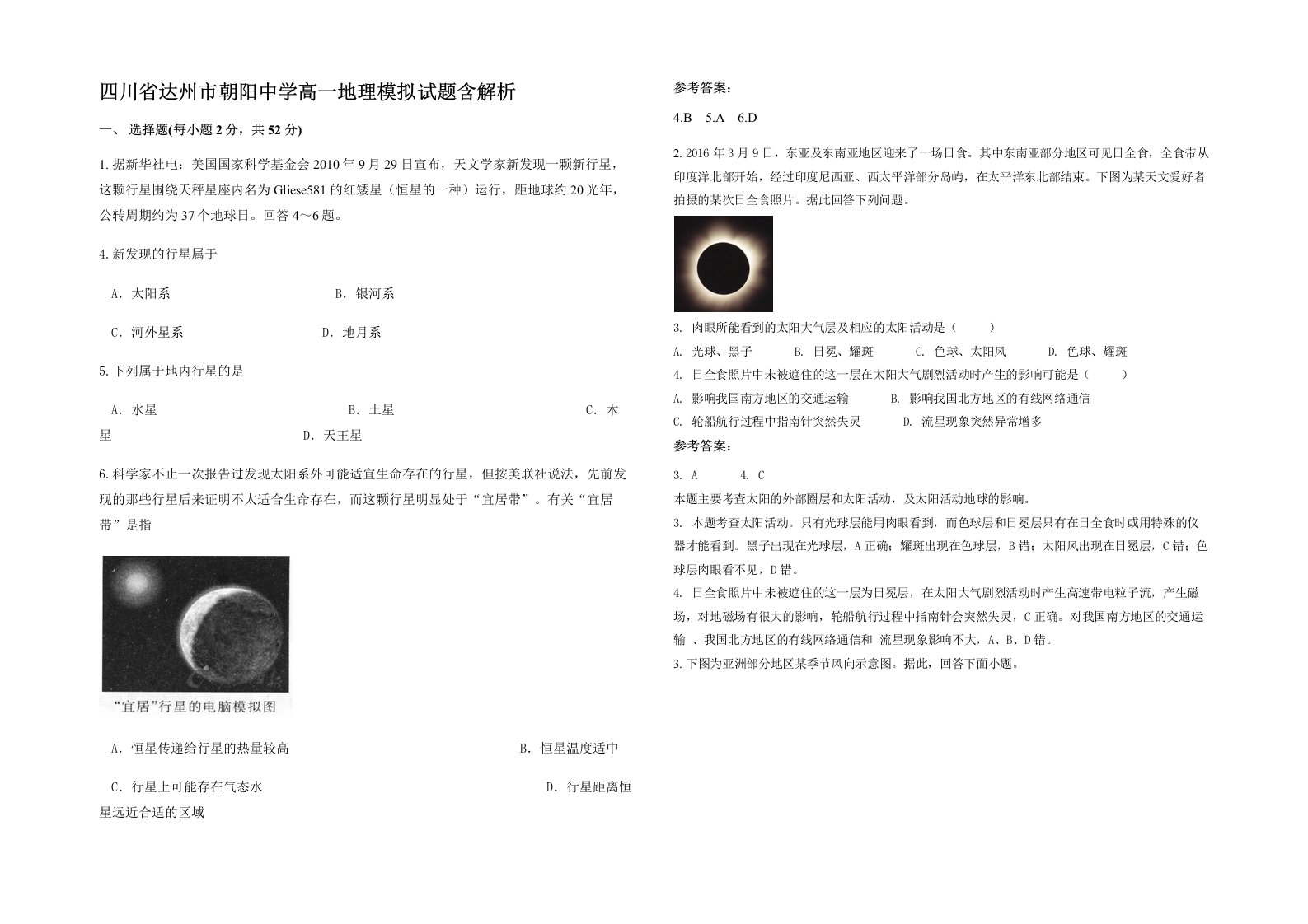 四川省达州市朝阳中学高一地理模拟试题含解析