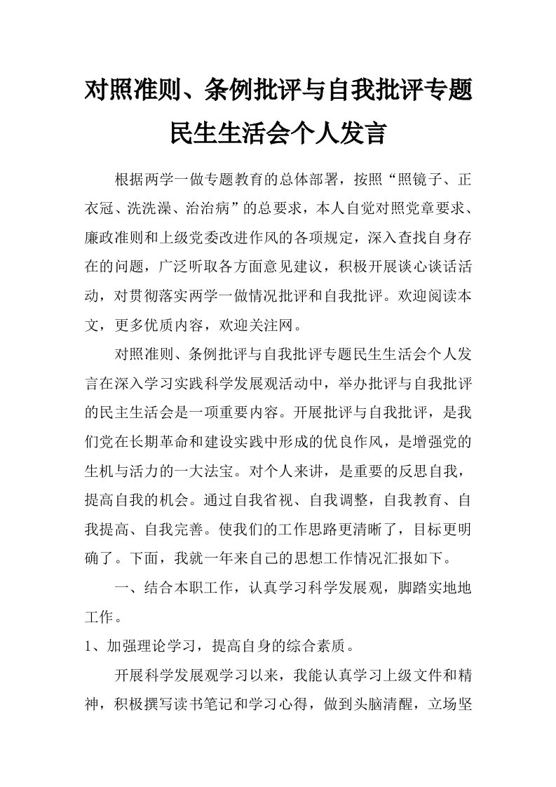 对照准则、条例批评与自我批评专题民生生活会个人发言