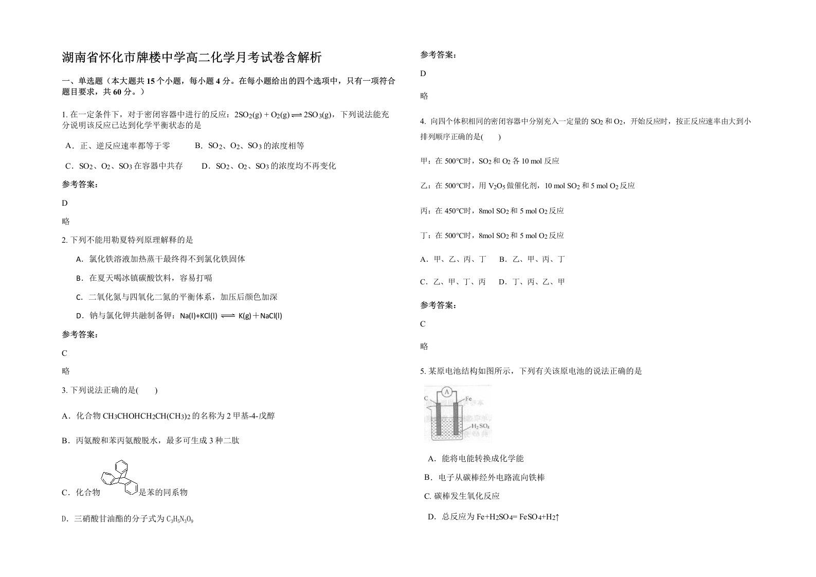 湖南省怀化市牌楼中学高二化学月考试卷含解析