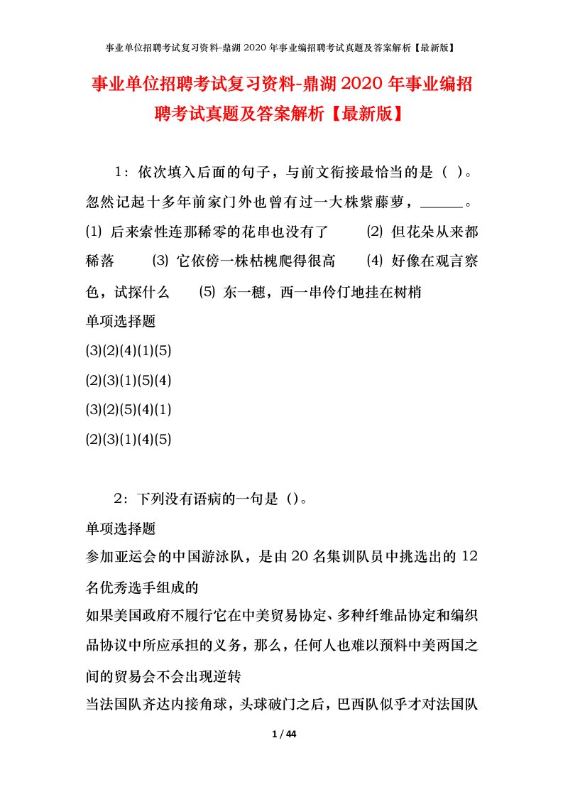 事业单位招聘考试复习资料-鼎湖2020年事业编招聘考试真题及答案解析最新版_1