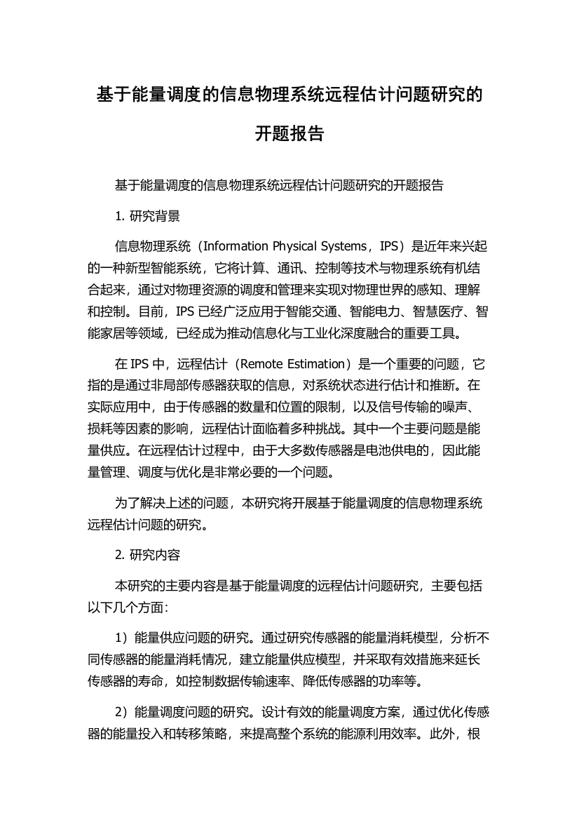 基于能量调度的信息物理系统远程估计问题研究的开题报告