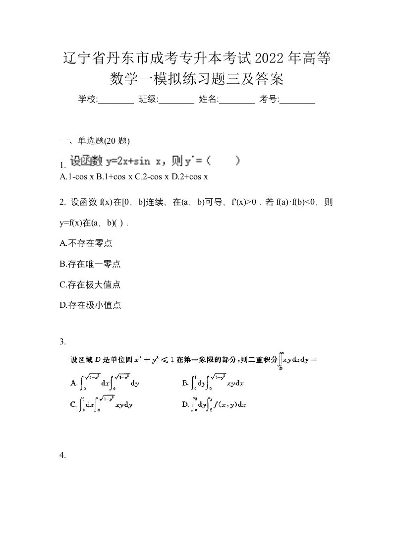 辽宁省丹东市成考专升本考试2022年高等数学一模拟练习题三及答案