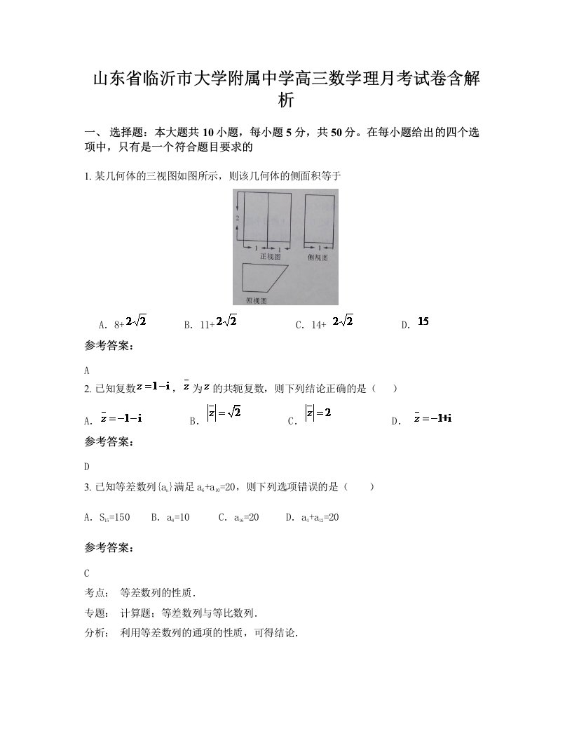 山东省临沂市大学附属中学高三数学理月考试卷含解析