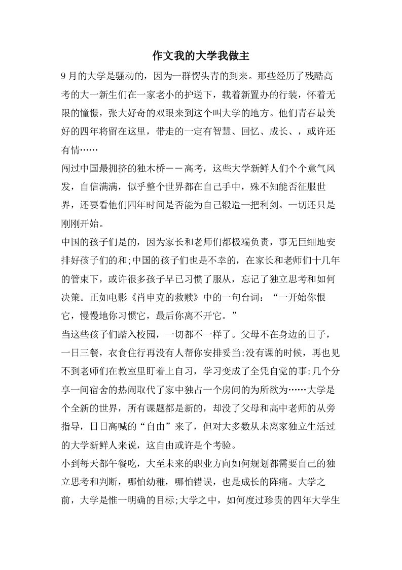 作文我的大学我做主