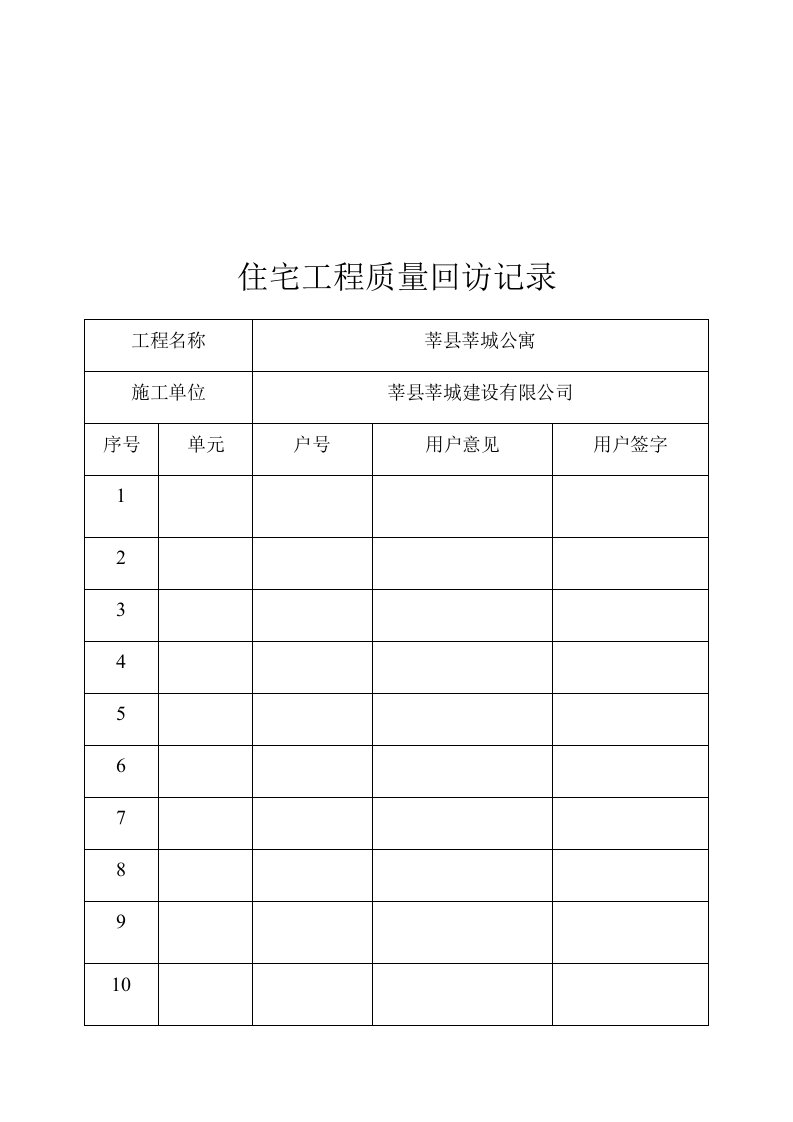 住宅工程质量回访记录表