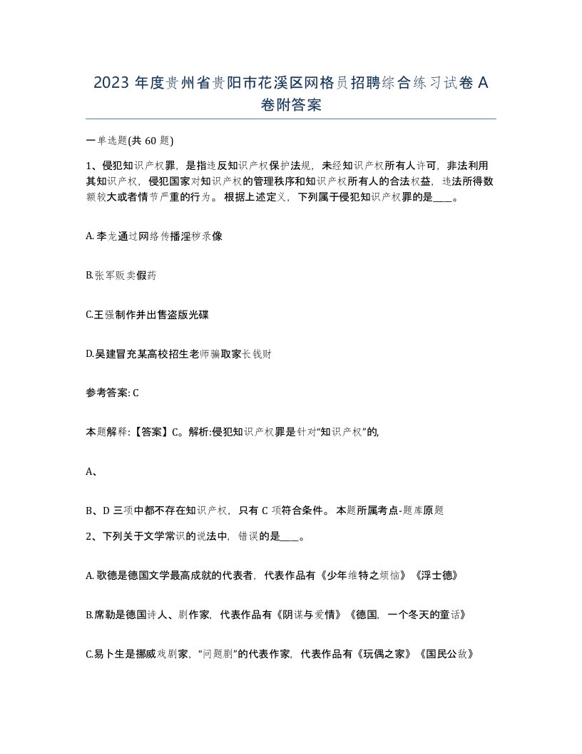 2023年度贵州省贵阳市花溪区网格员招聘综合练习试卷A卷附答案