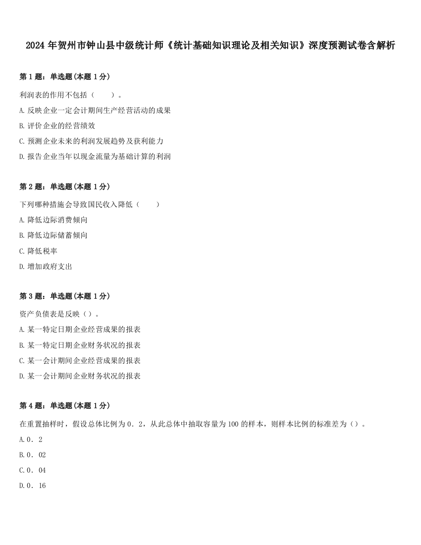 2024年贺州市钟山县中级统计师《统计基础知识理论及相关知识》深度预测试卷含解析