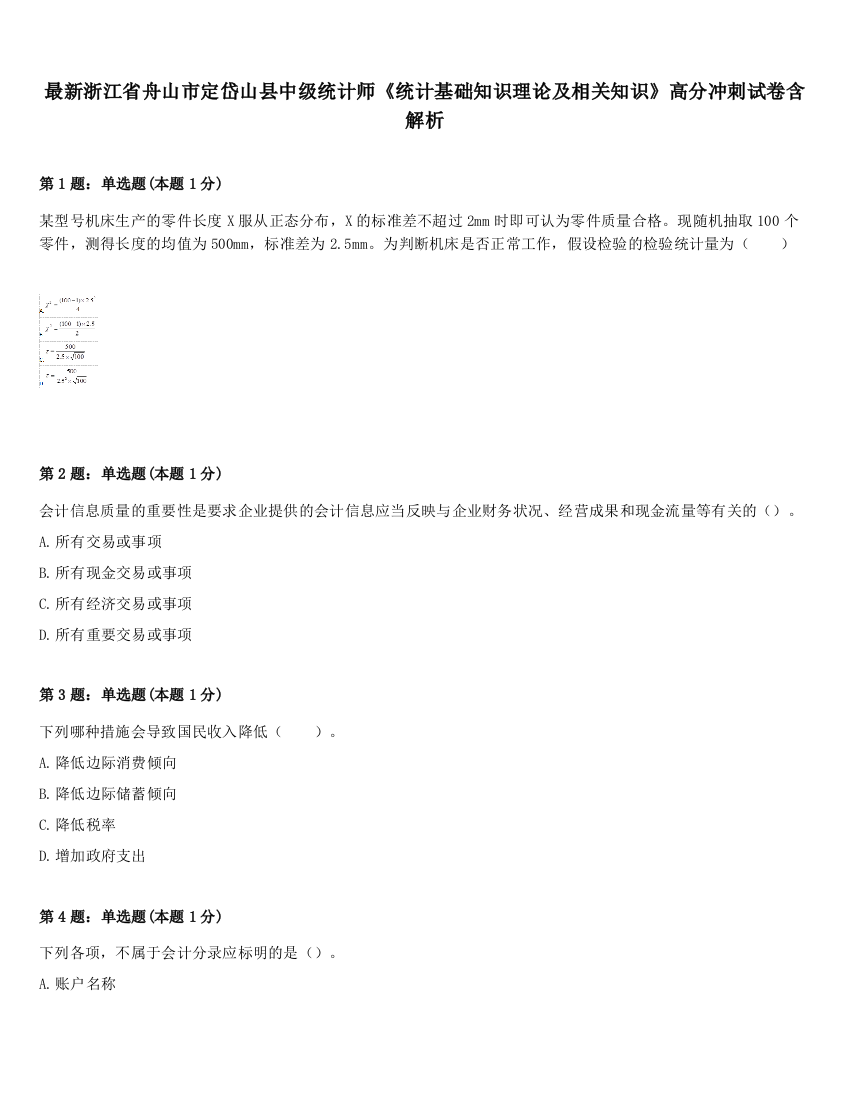 最新浙江省舟山市定岱山县中级统计师《统计基础知识理论及相关知识》高分冲刺试卷含解析