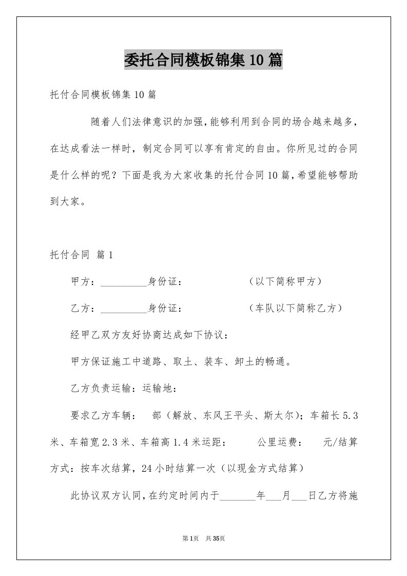 委托合同模板锦集10篇