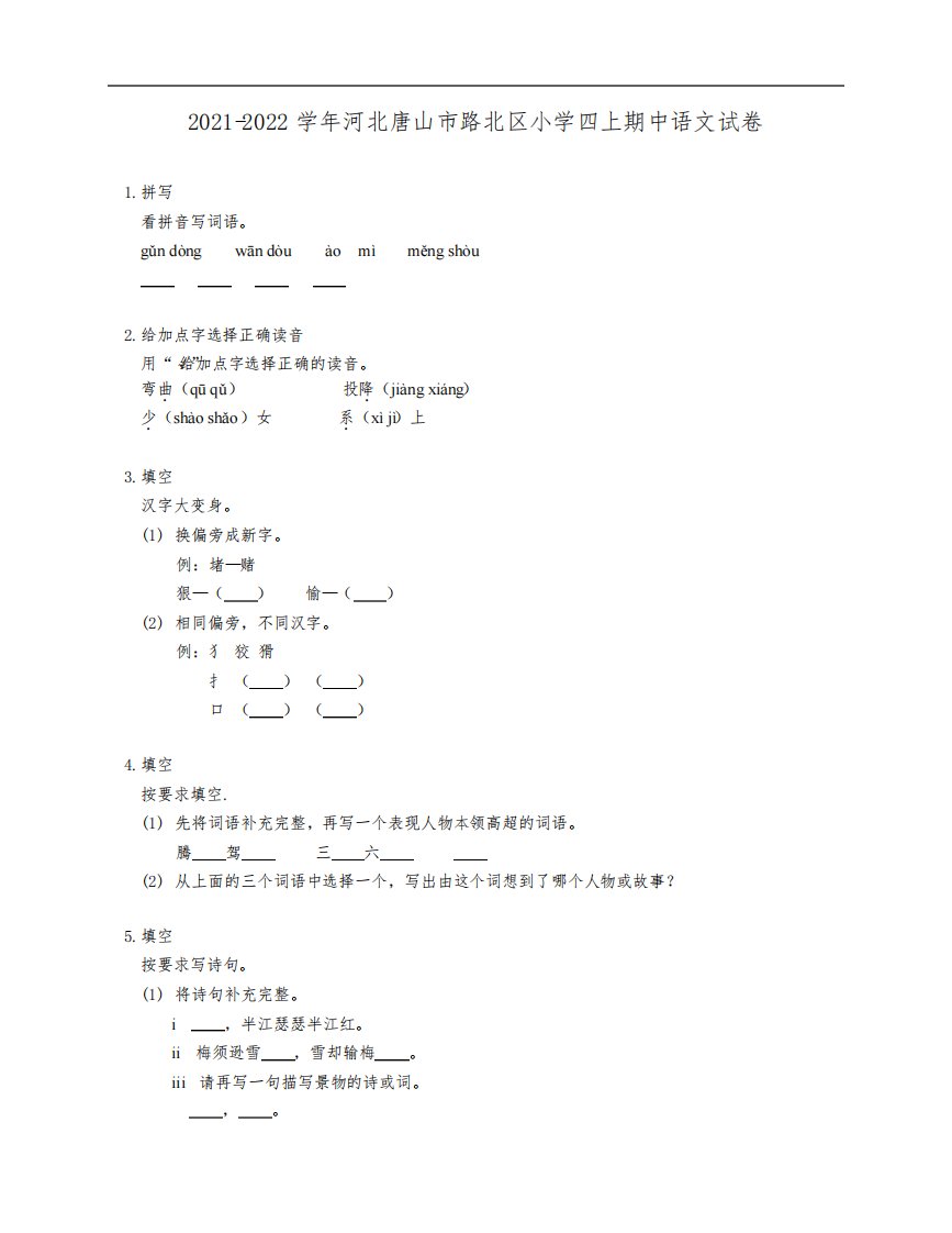 2021-2022学年河北唐山市路北区小学四年级上学期期中语文试卷