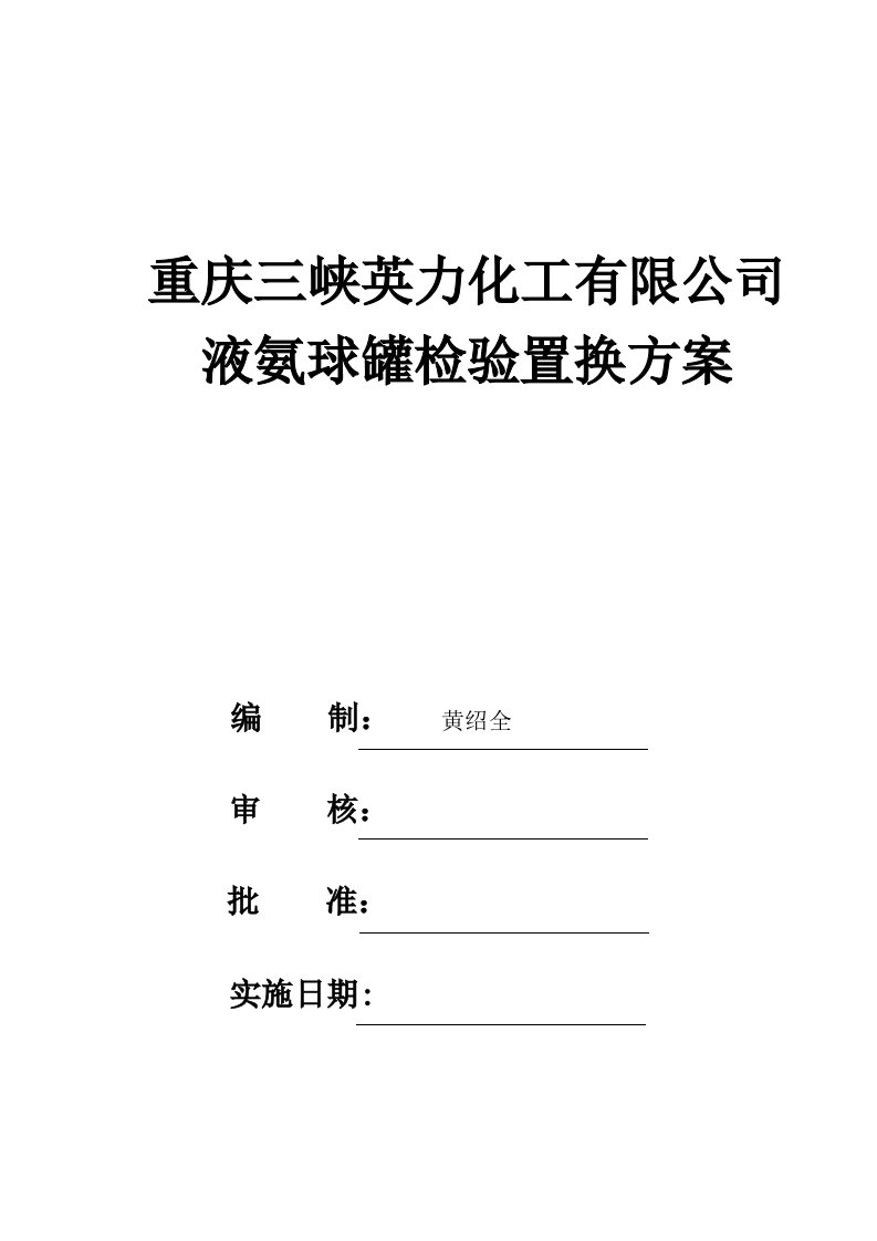 液氨球罐检验置换方案修改版