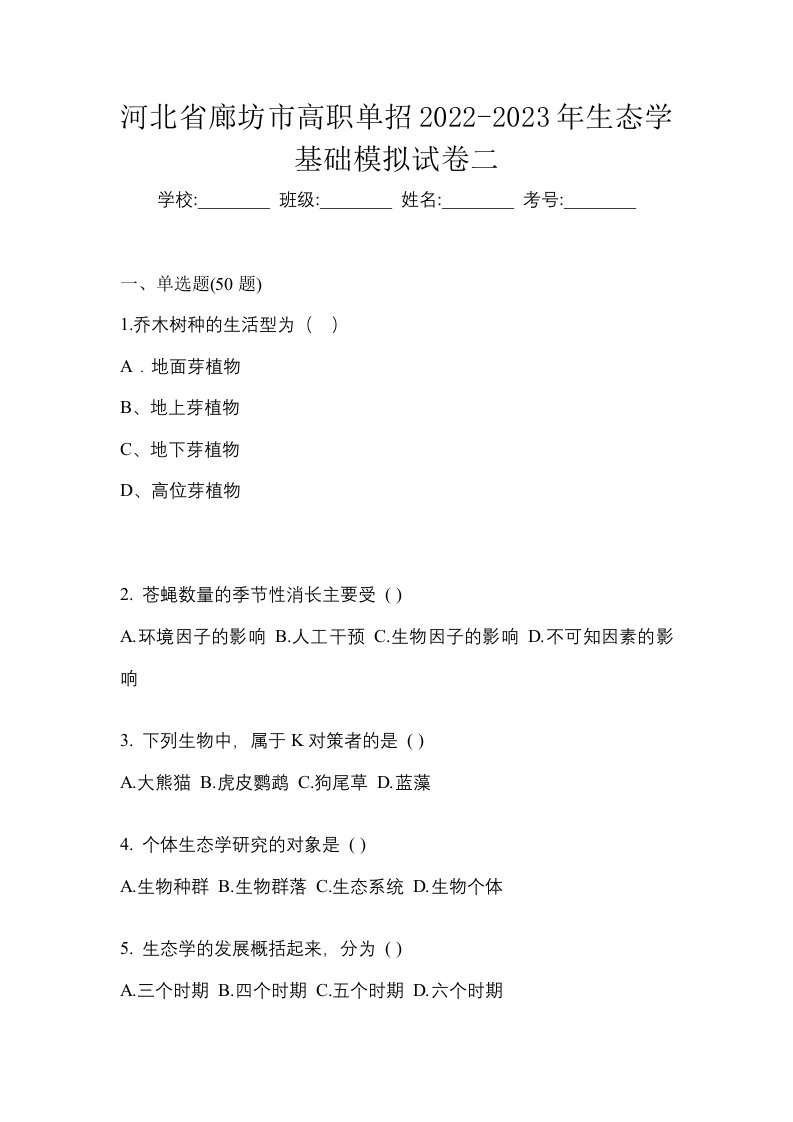 河北省廊坊市高职单招2022-2023年生态学基础模拟试卷二