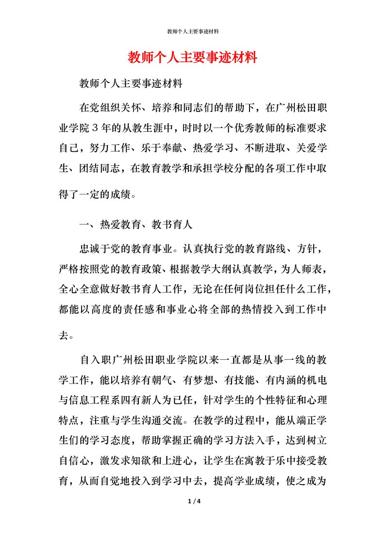 教师个人主要事迹材料