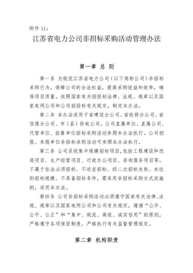 江苏省电力公司非招标采购活动管理办法