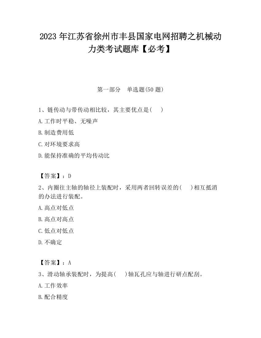 2023年江苏省徐州市丰县国家电网招聘之机械动力类考试题库【必考】