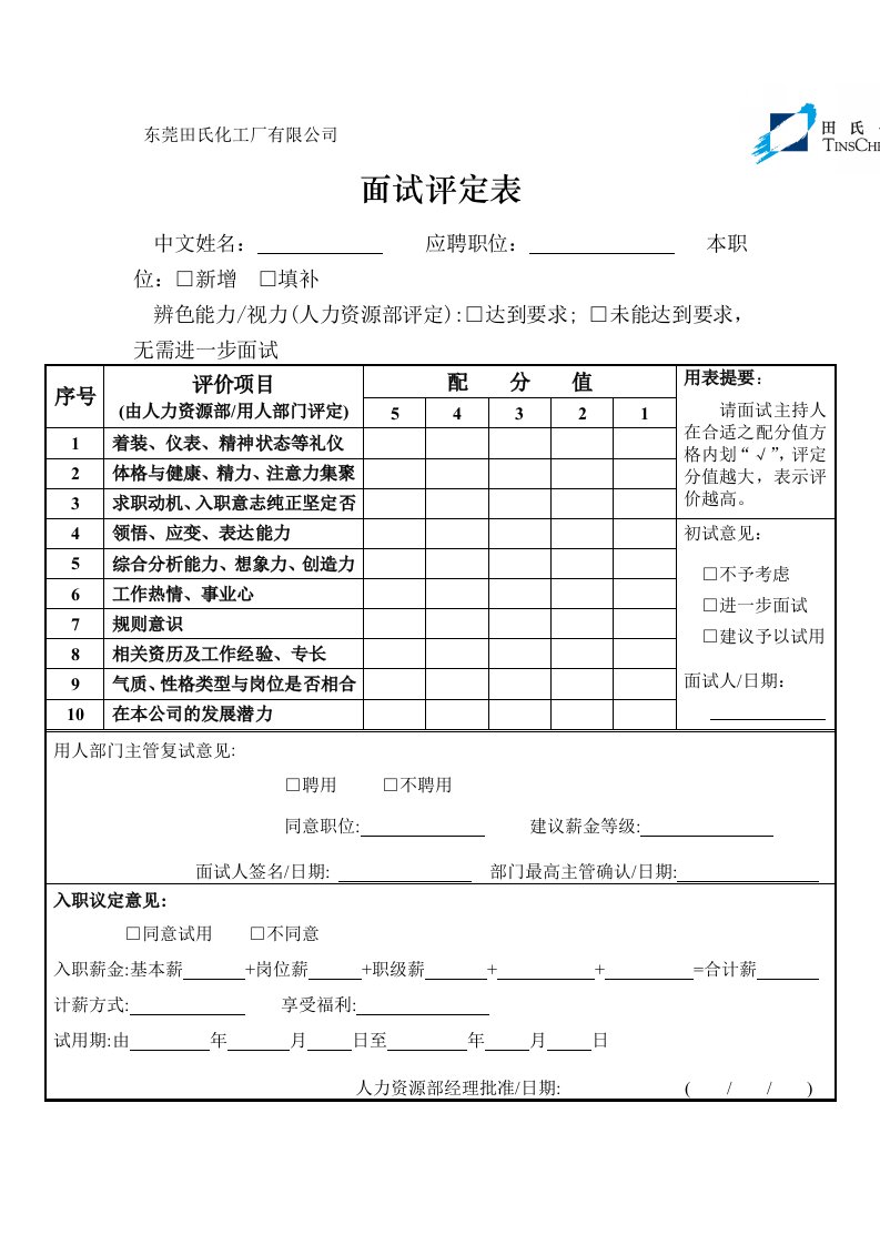 企业面试评定表