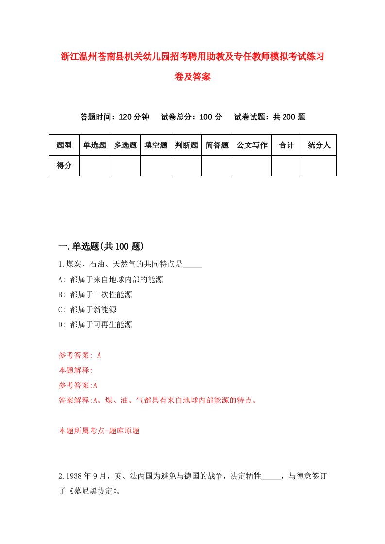 浙江温州苍南县机关幼儿园招考聘用助教及专任教师模拟考试练习卷及答案第4卷