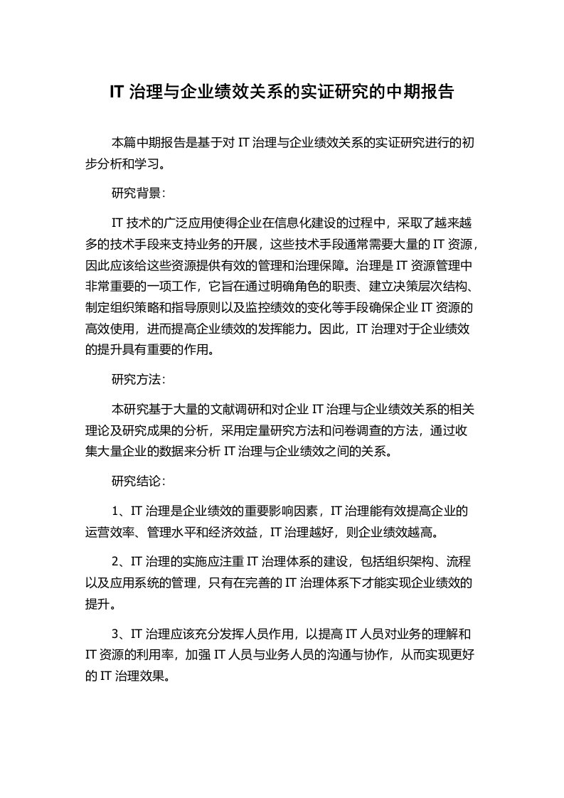 IT治理与企业绩效关系的实证研究的中期报告