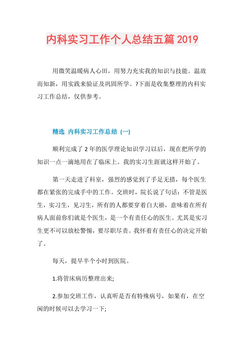 内科实习工作个人总结五篇