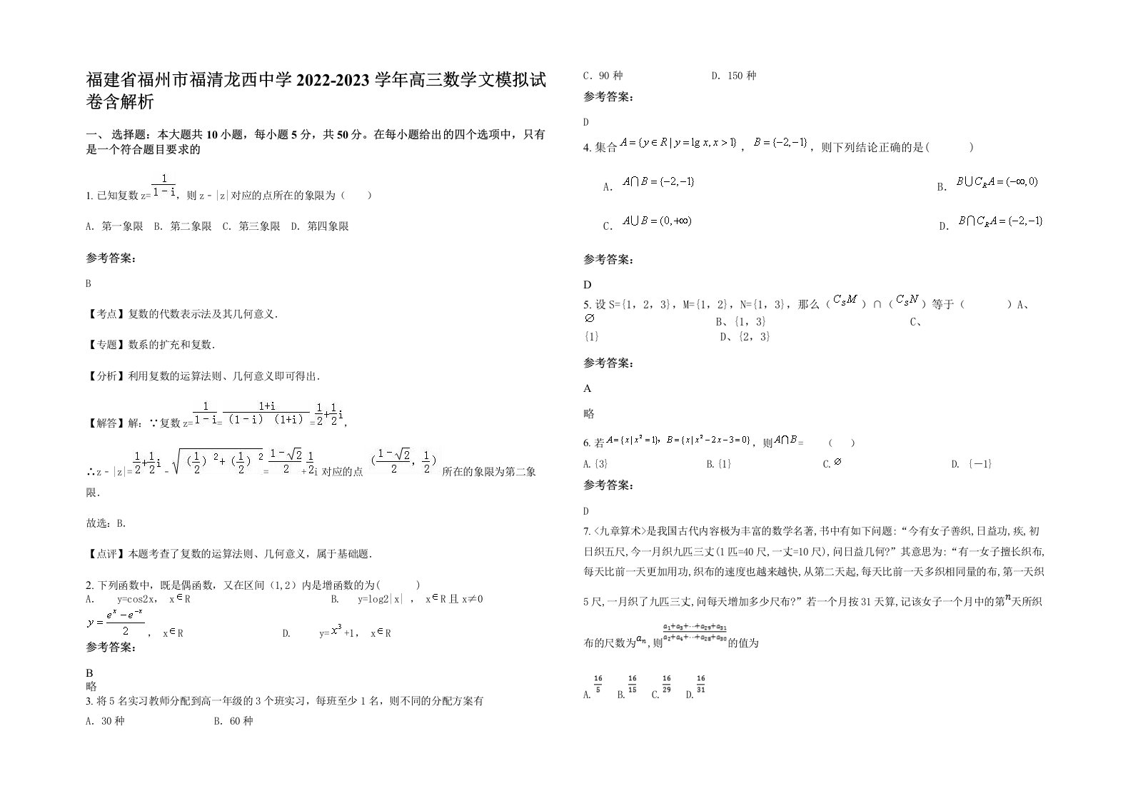 福建省福州市福清龙西中学2022-2023学年高三数学文模拟试卷含解析