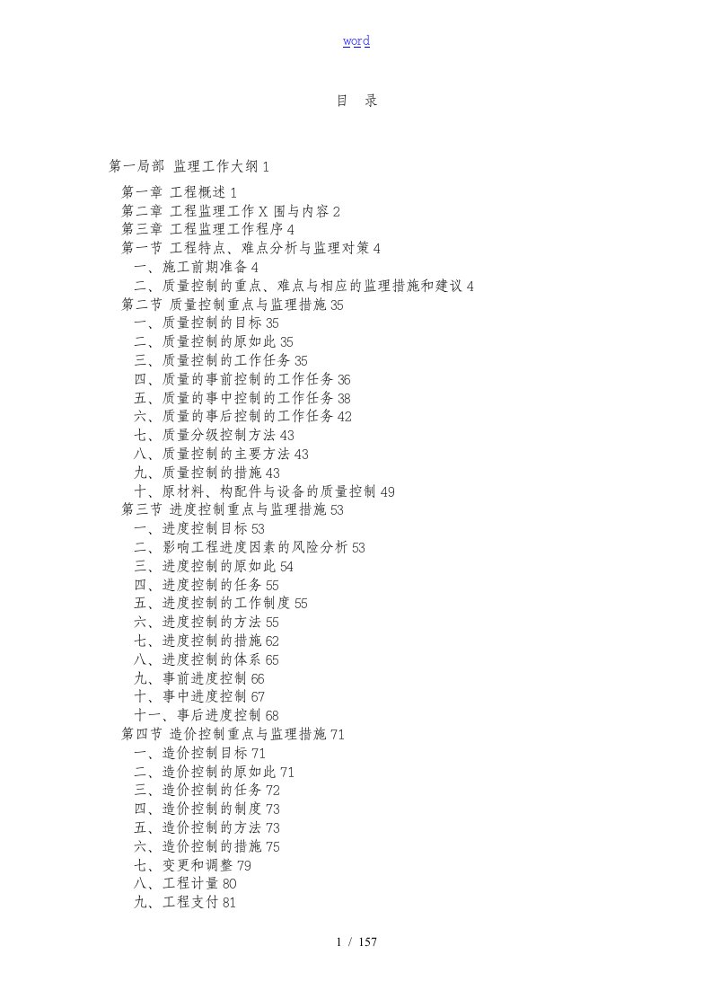 工程监理投标技术方案设计