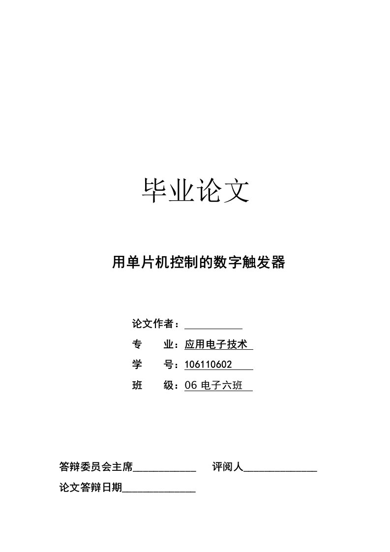 毕业设计---用单片机控制的数字触发器-毕业设计