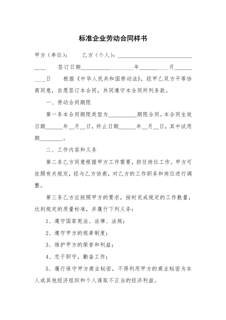 标准企业劳动合同样书