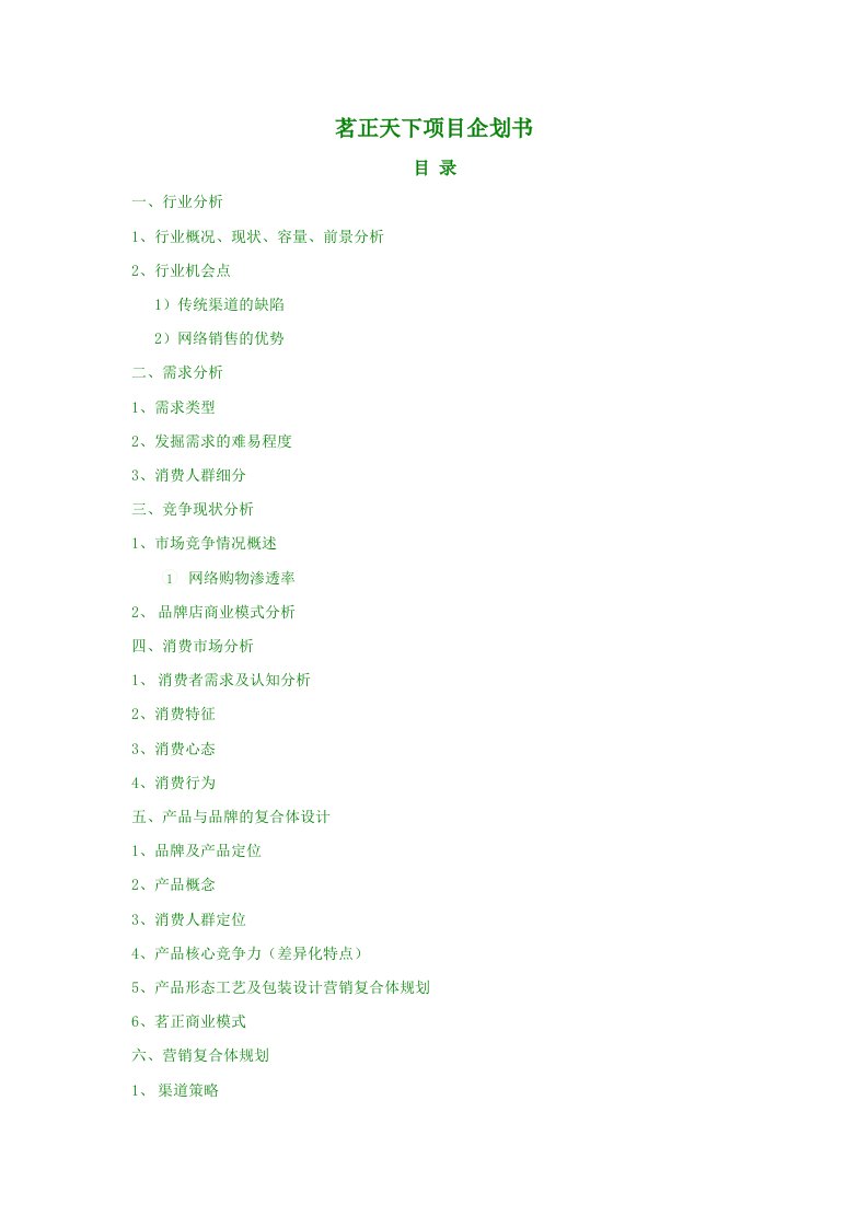 商业计划书-茗正天下项目企划书茶品牌
