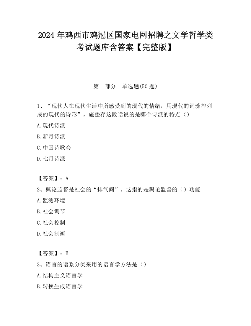 2024年鸡西市鸡冠区国家电网招聘之文学哲学类考试题库含答案【完整版】